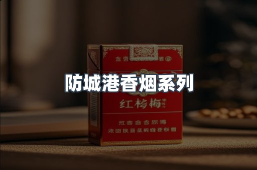 防城港香烟系列