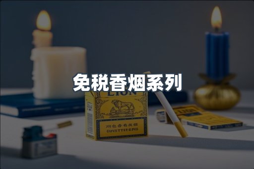 免税香烟系列