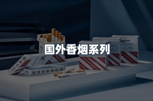 国外香烟系列